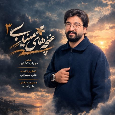 دانلود آهنگ علی شاهرحمانی غنچه های میناب 3